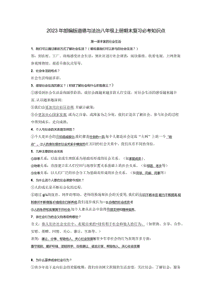 2023年部编版道德与法治八年级上册期末复习必考知识点及期末检测题.docx