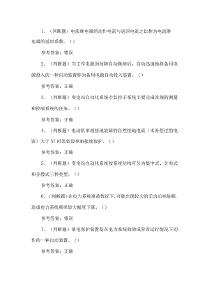2023年继电保护作业练习题第102套.docx