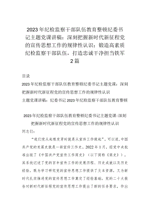 2023年纪检监察干部队伍教育整顿纪委书记主题党课讲稿：深刻把握新时代新征程党的宣传思想工作的规律性认识；锻造高素质纪检监察干部队伍打造.docx