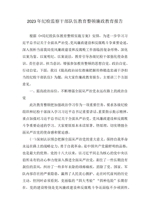 2023年纪检监察干部队伍教育整顿廉政教育报告和教育大会学习心得体会汇编（4篇）.docx