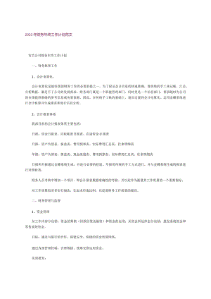 2023年财务年终工作计划范文.docx
