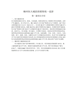 柳州恒大城商铺销售说辞2015.docx