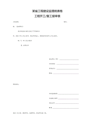 某省工程建设监理统表格.docx