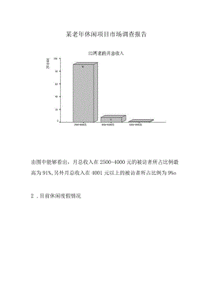 某老年休闲项目市场调查报告.docx