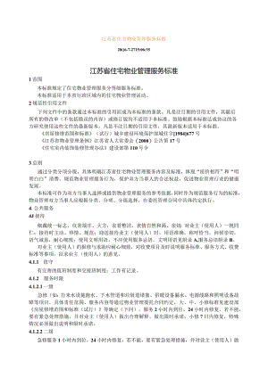 江苏省住宅物业管理服务标.docx