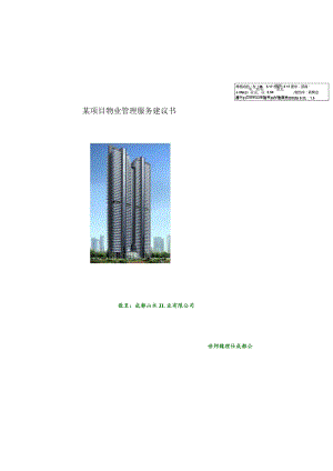 某项目物业管理服务建议书.docx