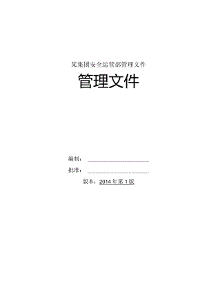 某集团安全运营部管理文件.docx