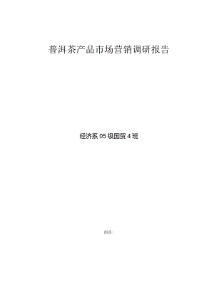 普洱茶产品场营销调研报告.docx