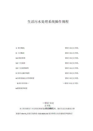 生活污水处理操作规程.docx