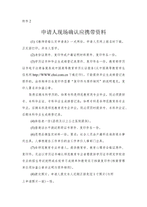 现场确认申请人应携带以下资料：.docx