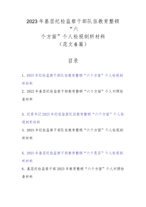新范文6篇2023年基层纪检监察干部队伍教育整顿“六个方面”个人检视剖析材料.docx
