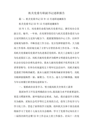 机关党委专职副书记述职报告.docx