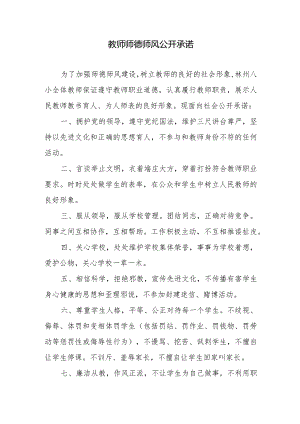 教师师德师风公开承诺.docx