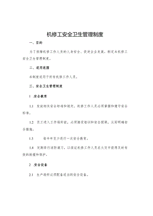 机修工安全卫生管理制度.docx