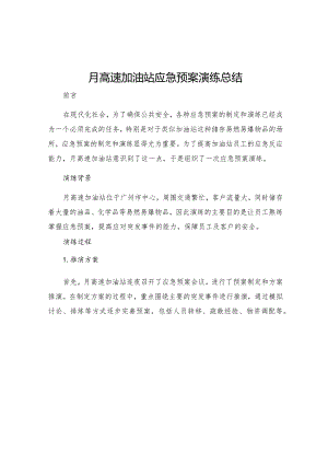 月高速加油站应急预案演练总结.docx