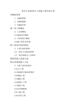 某市升龙城D区工程施工组织设计.docx