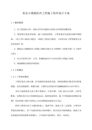 某县大塅镇防洪工程施工组织设计方案.docx