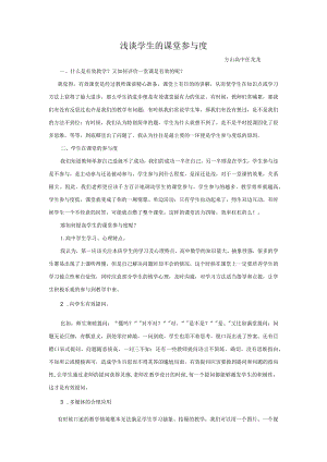 教学论坛发言稿----浅谈学生的课堂参与度.docx