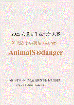 沪教版（三年级起点）6AUnit5Animalsindanger省级获奖大单元作业设计.docx