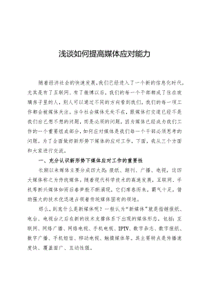 浅谈如何提高媒体应对能力.docx