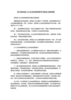 探讨建筑施工企业资金管理现存问题及完善策略.docx