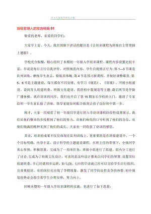 班主任班级管理发言稿.docx
