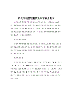机动车辆管理制度及乘车安全要求.docx