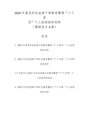 最新范文4篇2023年基层纪检监察干部教育整顿“六个是否”个人检视剖析材料.docx