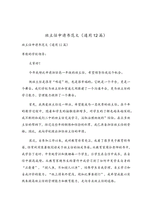 班主任申请书范文（通用12篇）.docx