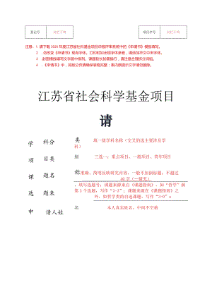江苏省社科基金项目《申请书》填报模板（仅供参考以申报系统下载的《申请.docx