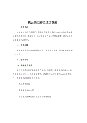 机台班组安全活动制度.docx