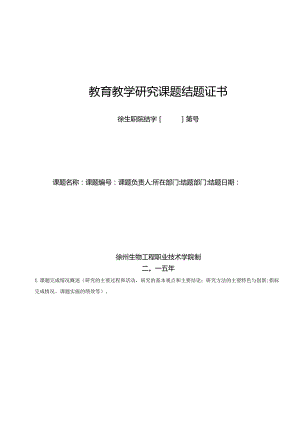 教育教学研究课题结题证书.docx