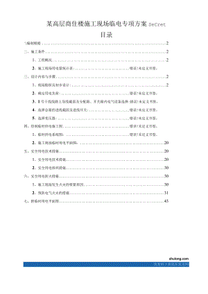 某高层商住楼施工现场临电专项方案secret.docx