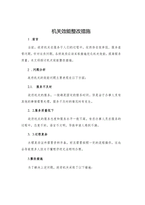 机关效能整改措施.docx
