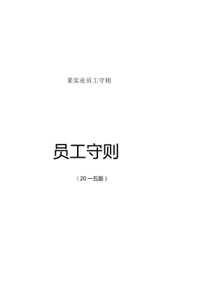 某实业员工守则.docx