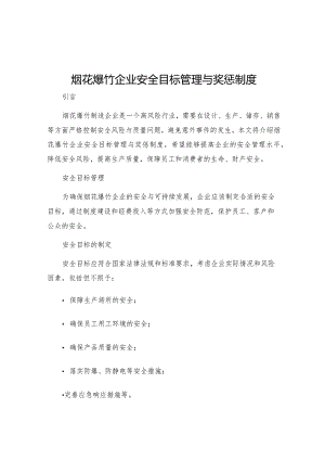 烟花爆竹企业安全目标管理与奖惩制度.docx