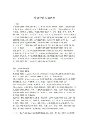 整合营销传播研究.docx