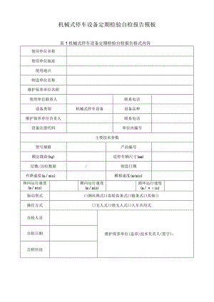机械式停车设备定期检验自检报告模板.docx
