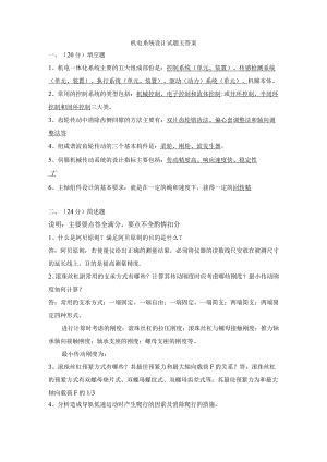 机电系统设计试卷5答案-精品文档资料系列.docx