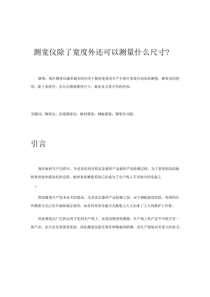 测宽仪除了宽度外还可以测量什么尺寸？.docx