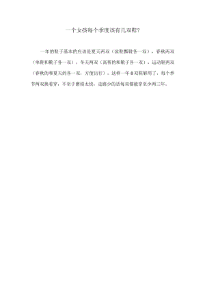 每季两双是最少的.docx
