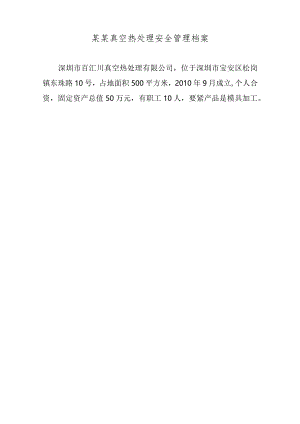 某某真空热处理安全管理档案.docx