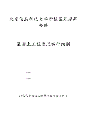 混凝土工程监理实施规范手册.docx
