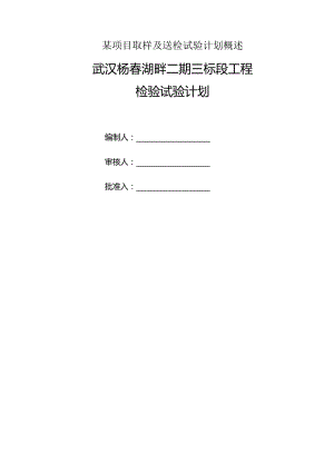 某项目取样及送检试验计划概述.docx