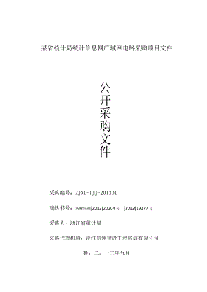 某省统计局统计信息网广域网电路采购项目文件.docx