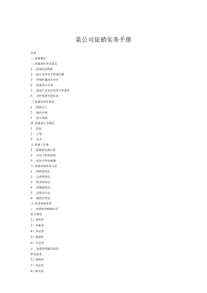 某公司促销实务手册.docx
