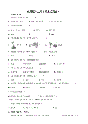 教科版六上科学期末检测卷A及答案.docx