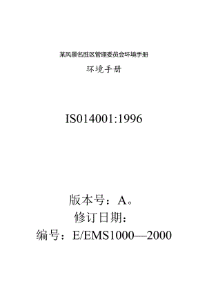 某风景名胜区管理委员会环境手册.docx
