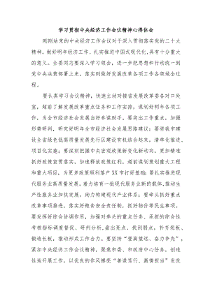 教师《学习贯彻中央经济》工作会议精神心得体会（合计4份）.docx