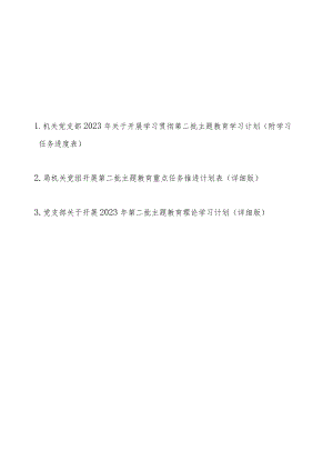 机关党支部党组2023年关于开展学习贯彻第二批主题教育学习计划范文3篇（附学习任务进度表）.docx